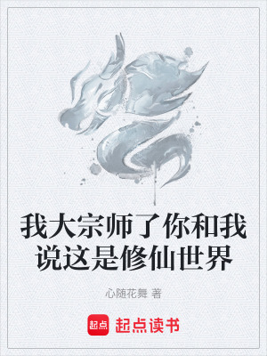 我大宗師了你和我說這是修仙世界