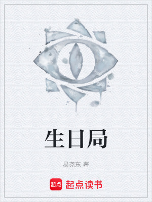 生日局