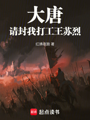 大唐：請封我打工王蘇烈