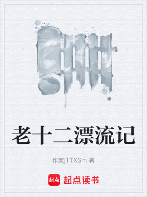 老十二漂流記