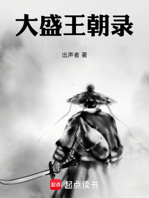 大盛王朝錄