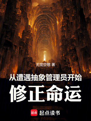 從遭遇抽象管理員開始修正命運