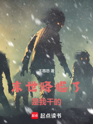 末世降臨了，是我幹的