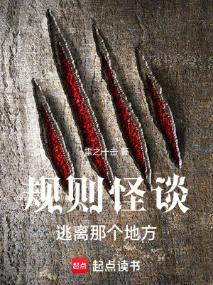 規則怪談，逃離那個地方