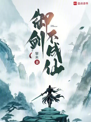 禦劍不成仙