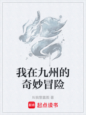 我在九州的奇妙冒險