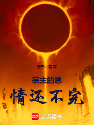宗主的恩情還不完