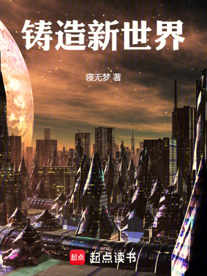 鑄造新世界