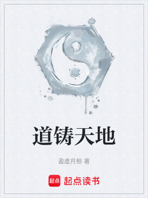 道鑄天地