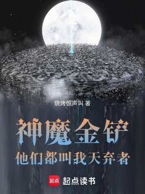 神魔金鏟，他們都叫我天棄者