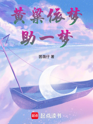 黃粱依夢助一夢