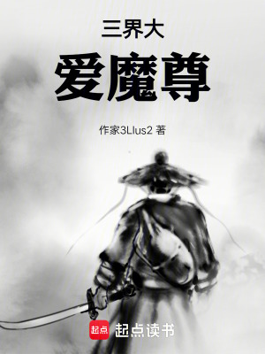 三界大愛魔尊