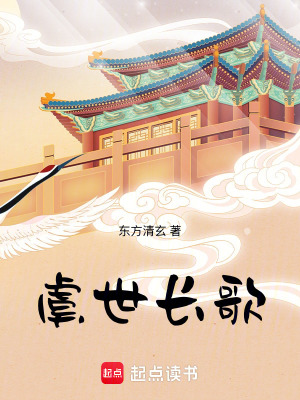 虞世長歌