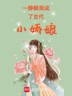 一睜眼我成了古代小嬌娘