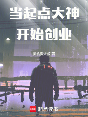 當起點大神開始創業