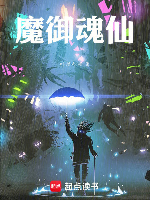 魔禦魂仙