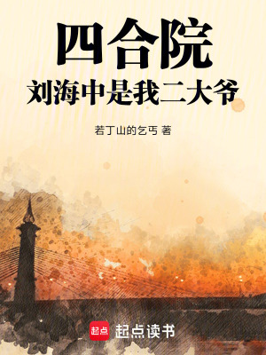 四合院：劉海中是我二大爺