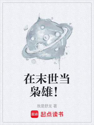 在末世當梟雄！