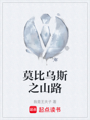 莫比烏斯之山路