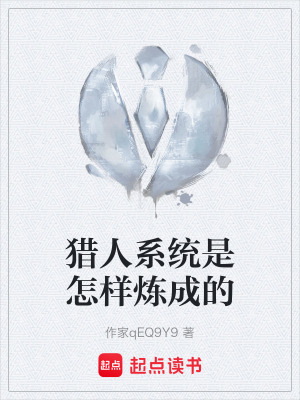 獵人係統是怎樣煉成的