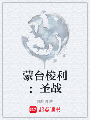 蒙台梭利：聖戰