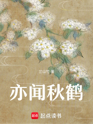 亦聞秋鶴