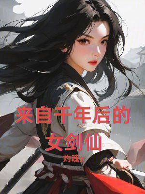 來自千年後的女劍仙