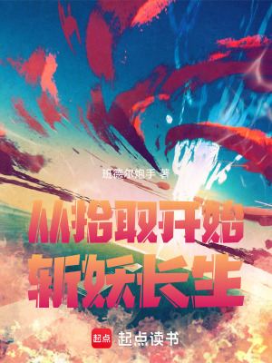 從拾取開始斬妖長生
