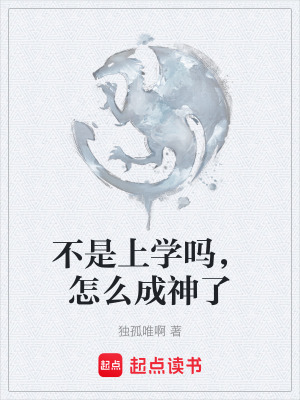不是上學嗎，怎麽成神了