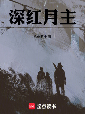 深紅月主
