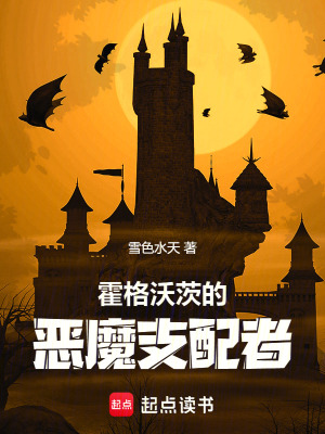 霍格沃茨的惡魔支配者