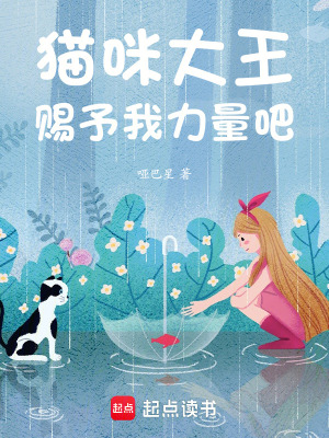 貓咪大王，賜予我力量吧！