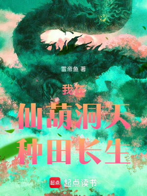 我在仙葫洞天種田長生