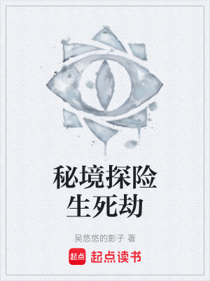 秘境探險生死劫