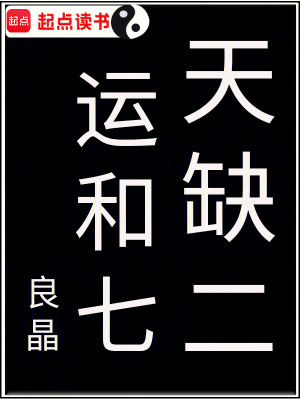 天缺二運和七