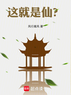 這就是仙？