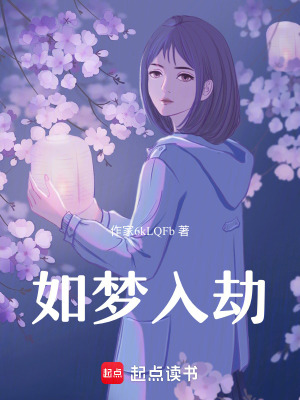 如夢入劫