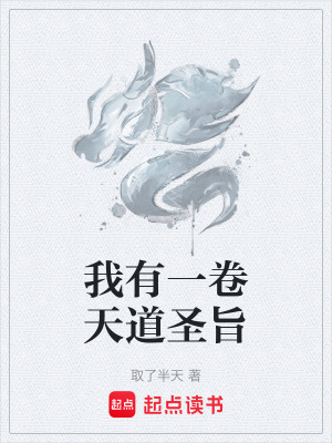 我有一卷天道聖旨