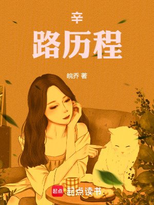 辛路曆程