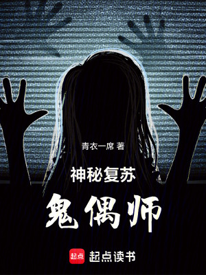 神秘複蘇：鬼偶師
