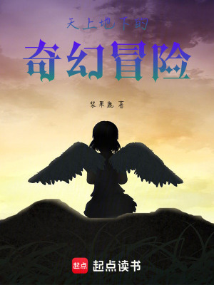 天上地下的奇幻冒險
