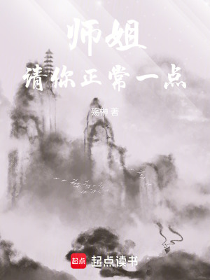 師姐，請你正常一點