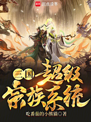 三國：超級宗族係統