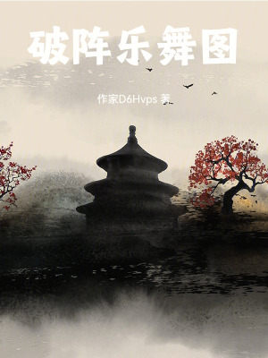 破陣樂舞圖
