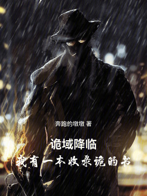 詭域降臨，我有一本收錄詭的書