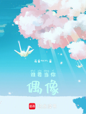 誰要當你偶像！！