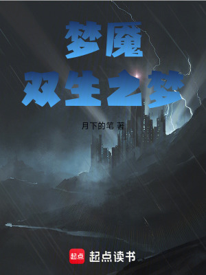 夢魘雙生之夢