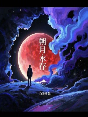 朔月永存