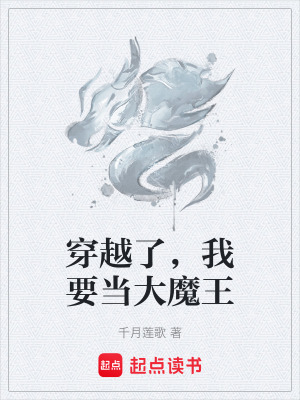 穿越了，我要當大魔王
