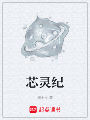 芯靈紀